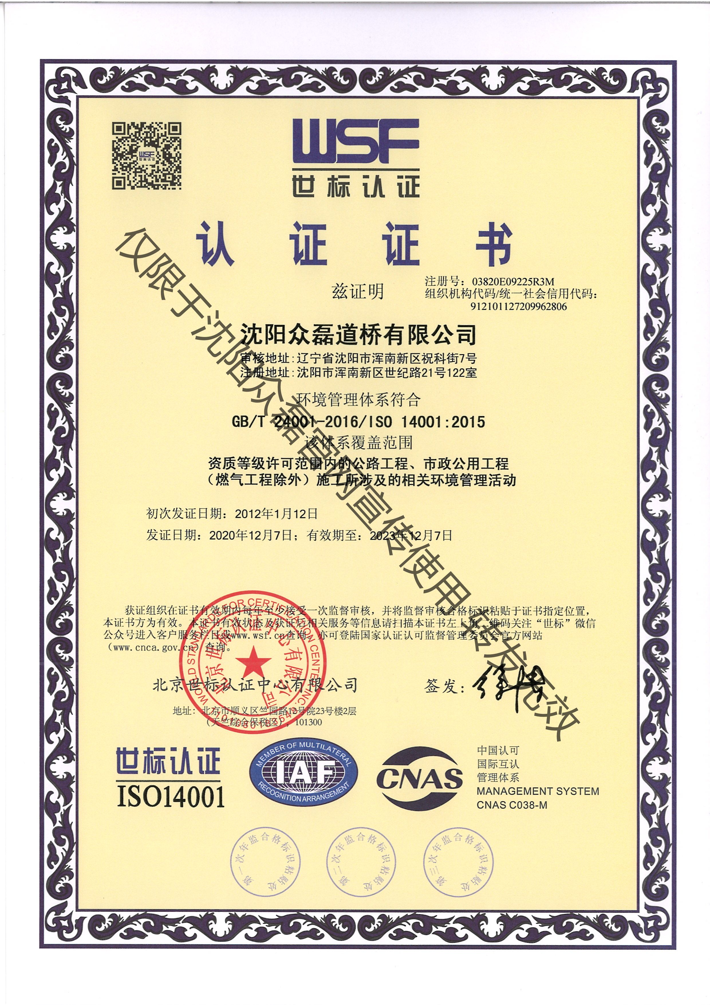 公路工程、市政公用工程相關(guān)環(huán)境管理活動(dòng)認(rèn)證證書(shū)